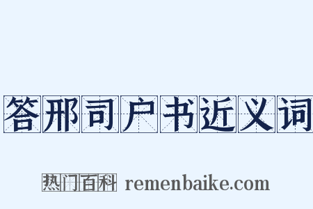 答邢司户书近义词是什么意思的图片
